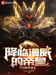 降临漫威的帝皇