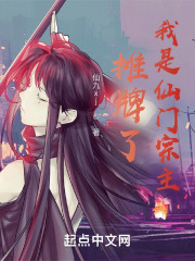 摊牌了，我是仙门宗主