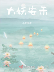 大妖安禾