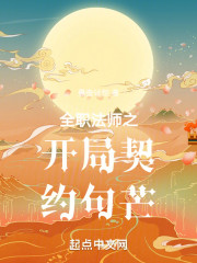 全职法师之开局契约句芒