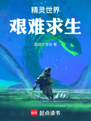精灵世界艰难求生