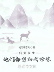 仙武长生：她想助我修炼