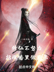 修仙不努力，招魂幡里做兄弟