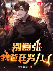 别嚣张，我爸在努力了