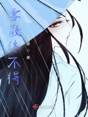 雾散终不得