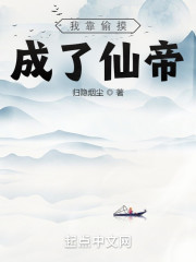 我靠偷摸成了仙帝