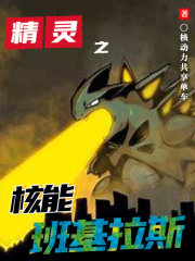 精灵之核能班基拉斯