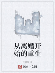 从离婚开始的重生
