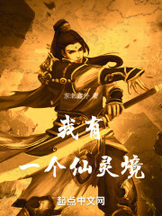 我有一个仙灵境