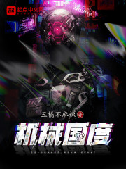机械国度