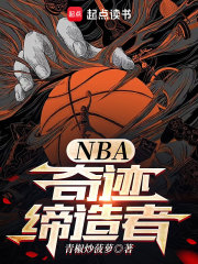 NBA：奇迹缔造者