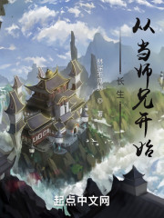 长生从当师兄开始