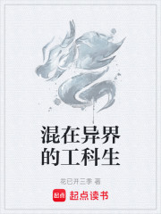混在异界的工科生