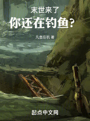 末世来了，你还在钓鱼？
