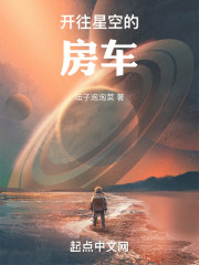 开往星空的房车