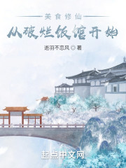 美食修仙：从破烂饭馆开始