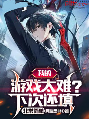 我的游戏太难？下次还填非常简单