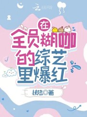 在全员糊咖的综艺里爆红