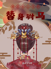 摄政长公主的替身驸马