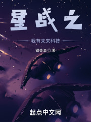星战之我有未来科技