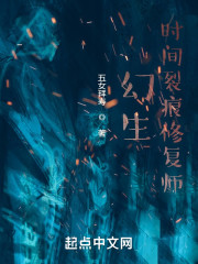 幻生：时间裂痕修复师