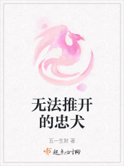 无法推开的忠犬