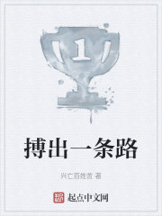 搏出一条路