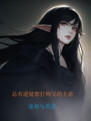 总有逆徒想打师父的主意