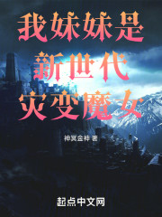 我妹妹是新世代灾变魔女