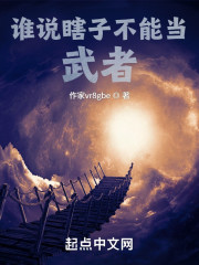 谁说瞎子不能当武者