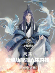 高武：无敌从模拟人生开始