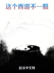 这个西游不一般