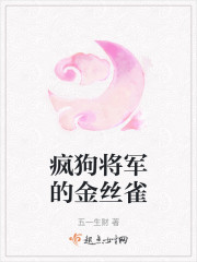 疯狗将军的金丝雀