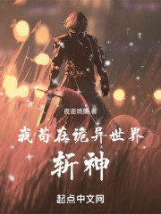我苟在诡异世界斩神