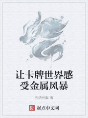 让卡牌世界感受金属风暴