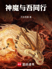 神魔与吾同行