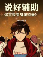 说好辅助，你直接变身奥特曼？