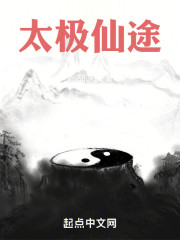 太极仙途