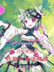 白前辈模板，开局一只汤姆猫