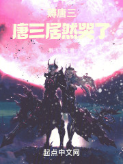 薅唐三，唐三居然哭了