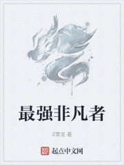 最强非凡者