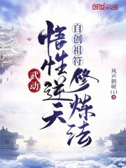 武动：悟性逆天，自创祖符修炼法