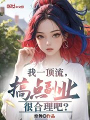 我一顶流，搞点副业很合理吧？