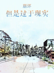 崩坏，但是过于现实