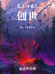 龙王传说之创世