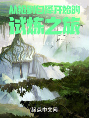 从抢到白泽开始的试炼之旅