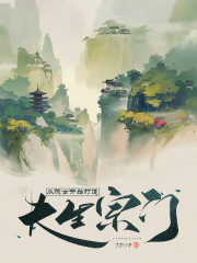 从隐世开始打造长生宗门