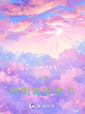 斗罗，打倒反派唐三