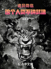 诡异降临：这个人类不讲武德