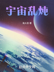 宇宙乱炖